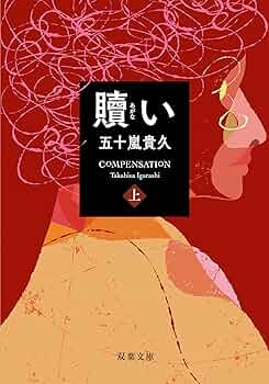【中古】 慚愧の淵に眠れ/双葉社/松本賢吾 慚愧の淵に眠れ: 中古 | 松本賢吾 | 古本の通販ならネットオフ
